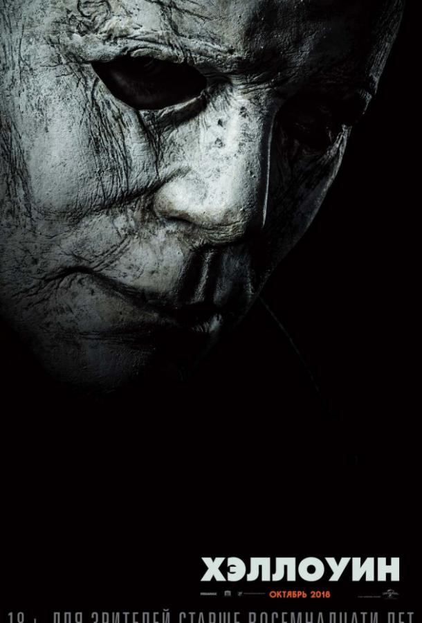 Хэллоуин 2018 триллер и ужасы смотреть онлайн бесплатно