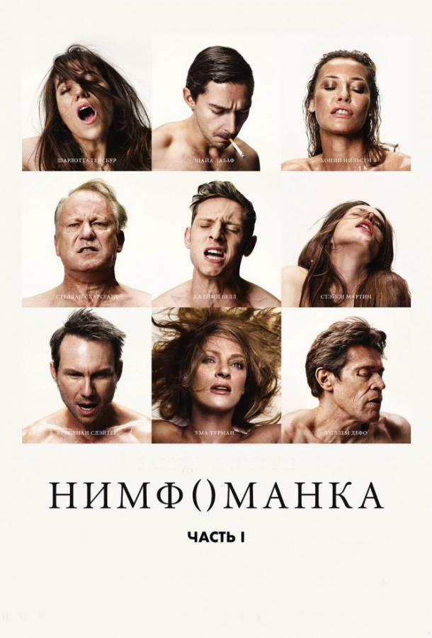 Фильм Нимфоманка: Часть 1 (2013) смотреть онлайн бесплатно